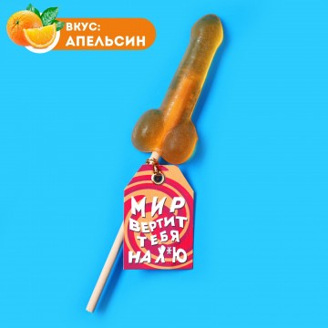 Леденец формовой "Вертит", вкус: апельсин, 20 г.| Фабрика счастья