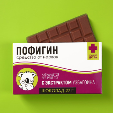 Шоколад молочный «Пофигин»: 27 г.| Фабрика счастья