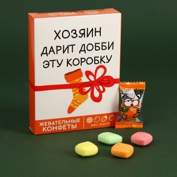 Жевательные конфеты в коробке 70 гр. "Хозяин дарит коробку"| Фабрика счастья