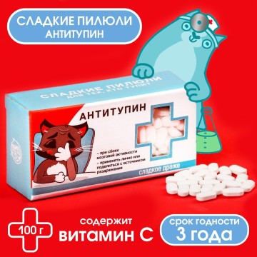 Конфеты - таблетки «Антитупин», 100 гр.| Фабрика счастья