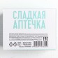 Конфеты - таблетки «Сладкая аптечка», 50 г.| Фабрика счастья