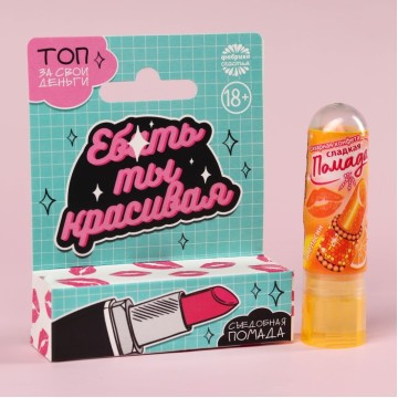 Сахарная помада «Ты красивая» в коробке, 3,5 г.| Фабрика счастья