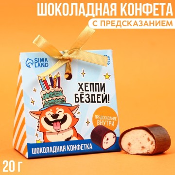 Шоколадная конфета «Хэппи бёздей» с предсказанием, 20 г.| Фабрика счастья