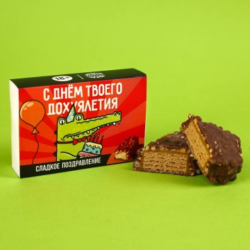 Шоколадные конфеты «С днём», с кармелью, арахисом и криспи, 60 г.| Фабрика счастья