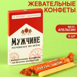 Жевательные конфеты «Мужчине» со вкусом апельсина, 40,2 г.| Фабрика счастья