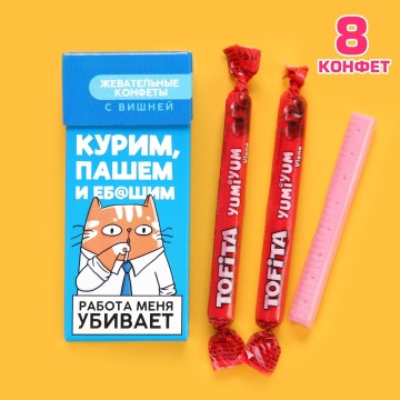 Жевательные конфеты «Работа меня убивает», вкус: вишня, 50 г (±5 г).| Фабрика счастья
