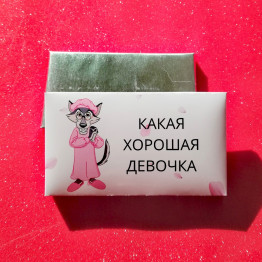 Шоколад молочный "Какая хорошая девочка"| ИП Смолик А.И.