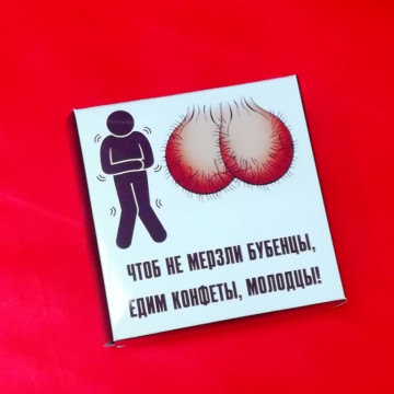 Шоколадные конфеты "Чтоб не мерзли бубенцы"| ИП Смолик А.И.