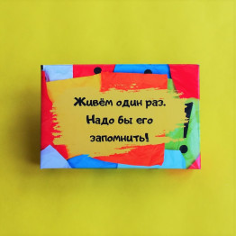 Шоколадные конфеты "Живем один раз"| ИП Смолик А.И.