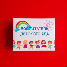 Шоколадные конфеты "Воспитатель детского ада"| ИП Смолик А.И.