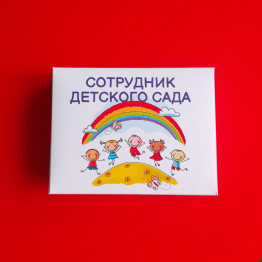 Шоколадные конфеты "Сотрудник детского сада"| ИП Смолик А.И.