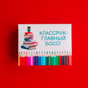 Шоколадные конфеты "Классрук. Главный босс"| ИП Смолик А.И.