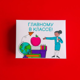 Шоколадные конфеты "Главному в классе"| ИП Смолик А.И.