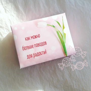 Шоколадные конфеты "Поводов для радости"| ИП Смолик А.И.