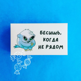 Шоколадные конфеты "Бесишь, когда не рядом"| ИП Смолик А.И.