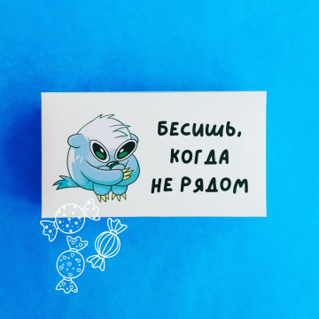Шоколадные конфеты "Бесишь, когда не рядом"| ИП Смолик А.И.