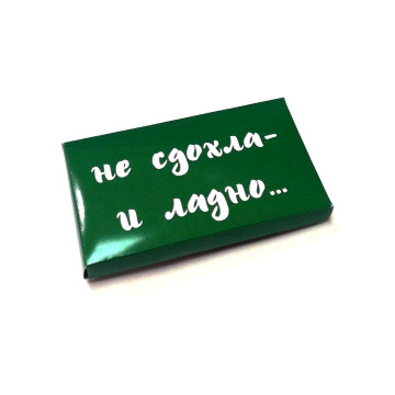 Шоколад молочный "Не сдохла - и ладно"| ИП Смолик А.И.