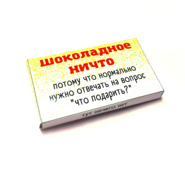 Шоколад молочный "Шоколадное ничто"| ИП Смолик А.И.