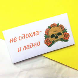 Шоколад "Не сдохла - и ладно" (вкус на выбор)| ИП Смолик А.И.