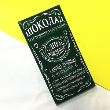 Шоколад "Для настоящего мужчины" (вкус на выбор)| ИП Смолик А.И.