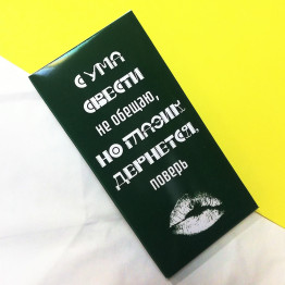 Шоколад "С ума свести не обещаю" (вкус на выбор)| ИП Смолик А.И.