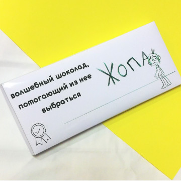 Шоколад "Жопа" (вкус на выбор)| ИП Смолик А.И.