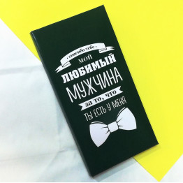 Шоколад "Любимый мужчина" (вкус на выбор)| ИП Смолик А.И.