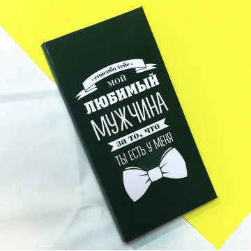 Шоколад "Любимый мужчина" (вкус на выбор)| ИП Смолик А.И.