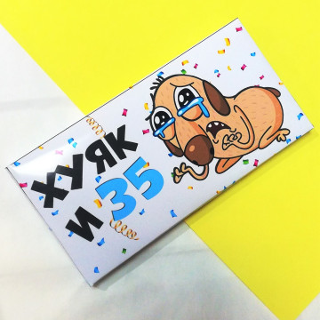 Шоколад "Хуяк и 35" (вкус на выбор)| ИП Смолик А.И. ПРЕДЗАКАЗ