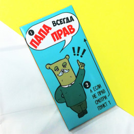 Шоколад "Папа всегда прав" (вкус на выбор)| ИП Смолик А.И.