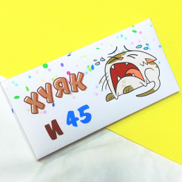 Шоколад "Хуяк и 45" (вкус на выбор)| ИП Смолик А.И. ПРЕДЗАКАЗ