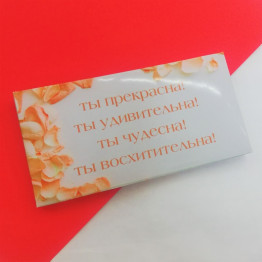 Шоколад "Ты прекрасна" (вид на выбор)| ИП Смолик А.И.