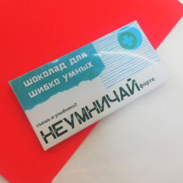 Шоколад "Неумничай форте" (вкус на выбор)| ИП Смолик А.И.