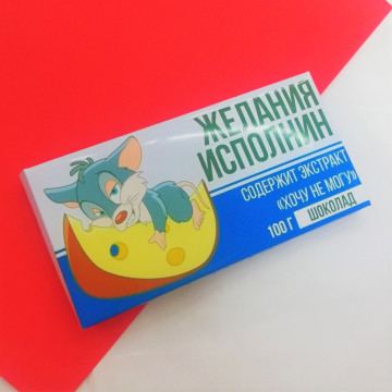 Шоколад "Желанияисполнин" (вкус на выбор)| ИП Смолик А.И.