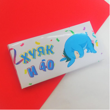 Шоколад "Хуяк и 40" (вкус на выбор)| ИП Смолик А.И. ПРЕДЗАКАЗ