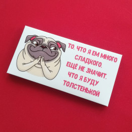 Шоколад "Я буду сладенькой" (вкус на выбор)| ИП Смолик А.И.