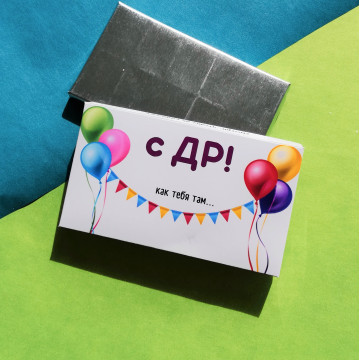 Шоколад молочный "С ДР, как тебя там"| ИП Смолик А.И.