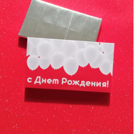 Шоколад молочный "С Днем Рождения"| ИП Смолик А.И.