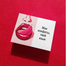 Шоколадные конфеты "Мои конфеты, твой язык"| ИП Смолик А.И.