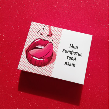 Шоколадные конфеты "Мои конфеты, твой язык"| ИП Смолик А.И.