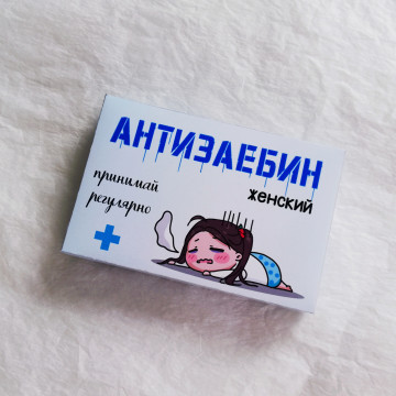 Шоколадные конфеты "Антизаебин женский"| ИП Смолик А.И.