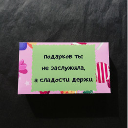 Шоколадные конфеты "Подарков ты не заслужила"| ИП Смолик А.И.