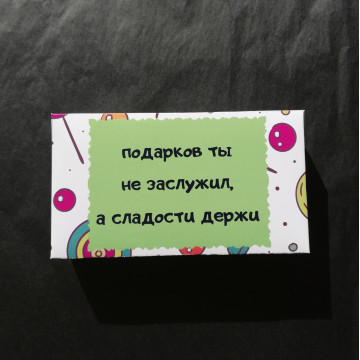 Шоколадные конфеты "Подарков ты не заслужил"| ИП Смолик А.И.
