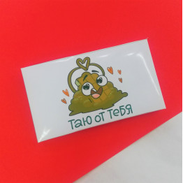 Шоколад молочный "Таю от тебя", 43г.| ИП Смолик А.И.