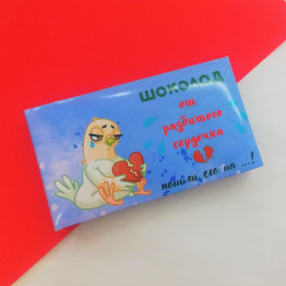 Шоколад молочный "От разбитого сердечка", 43г.| ИП Смолик А.И.