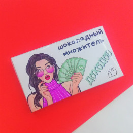 Шоколад молочный "Множитель доходов", 43г.| ИП Смолик А.И.