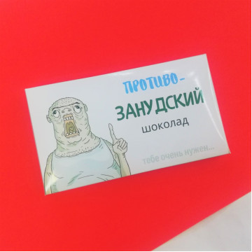 Шоколад молочный "Противозанудский", 43г.| ИП Смолик А.И.