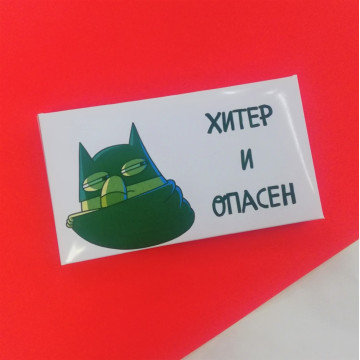 Шоколад молочный "Хитер и опасен", 43г.| ИП Смолик А.И.