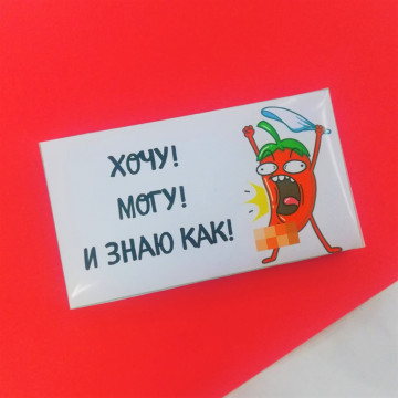 Шоколад молочный "Хочу и могу!", 43г.| ИП Смолик А.И.