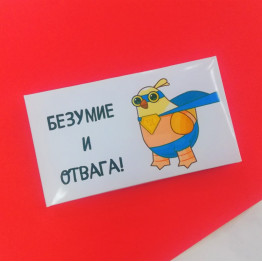 Шоколад молочный "Безумие и отвага", 43г.| ИП Смолик А.И.